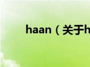 haan（关于haan的基本详情介绍）