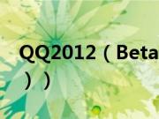 QQ2012（Beta1 透明皮肤补丁（版本3221））