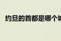 约旦的首都是哪个城市（约旦的首都介绍）