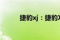 捷豹xj：捷豹XJ将提供纯电动版