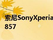 索尼SonyXperia1III规格泄露 零售价约RM4857