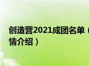 创造营2021成团名单（关于创造营2021成团名单的基本详情介绍）