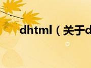 dhtml（关于dhtml的基本详情介绍）