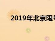 2019年北京限号时间（一起看看吧！）