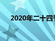 2020年二十四节气日历表（具体时间）
