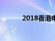 2018香港电影金像奖提名名单