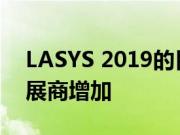 LASYS 2019的目标是继续增长 参观者和参展商增加