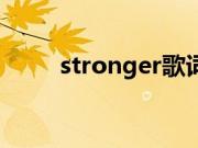 stronger歌词（stronger歌简介）