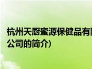 杭州天厨蜜源保健品有限公司(关于杭州天厨蜜源保健品有限公司的简介)