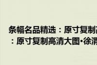 条幅名品精选：原寸复制高清大图·徐渭(关于条幅名品精选：原寸复制高清大图·徐渭的简介)