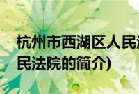 杭州市西湖区人民法院(关于杭州市西湖区人民法院的简介)