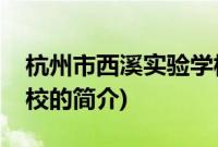 杭州市西溪实验学校(关于杭州市西溪实验学校的简介)