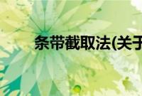 条带截取法(关于条带截取法的简介)
