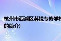 杭州市西湖区英锐专修学校(关于杭州市西湖区英锐专修学校的简介)