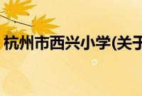 杭州市西兴小学(关于杭州市西兴小学的简介)