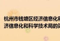 杭州市钱塘区经济信息化和科学技术局(关于杭州市钱塘区经济信息化和科学技术局的简介)