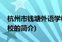 杭州市钱塘外语学校(关于杭州市钱塘外语学校的简介)