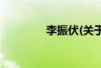 李振伏(关于李振伏的简介)