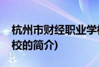 杭州市财经职业学校(关于杭州市财经职业学校的简介)