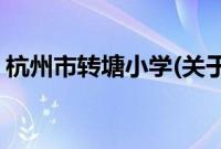 杭州市转塘小学(关于杭州市转塘小学的简介)