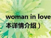 woman in love（关于woman in love的基本详情介绍）
