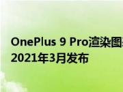 OnePlus 9 Pro渲染图表示8 Pro和8T设计的混合体 计划于2021年3月发布
