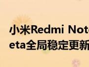 小米Redmi Note 8 Pro获得新的MIUI 12 Beta全局稳定更新