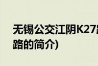 无锡公交江阴K27路(关于无锡公交江阴K27路的简介)