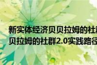 新实体经济贝贝拉姆的社群2.0实践路径(关于新实体经济贝贝拉姆的社群2.0实践路径的简介)