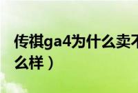 传祺ga4为什么卖不动（广汽传祺ga4质量怎么样）