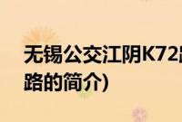 无锡公交江阴K72路(关于无锡公交江阴K72路的简介)