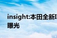 insight:本田全新Insight车型售价海外媒体曝光