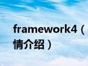 framework4（关于framework4的基本详情介绍）