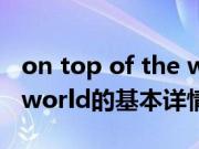 on top of the world（关于on top of the world的基本详情介绍）