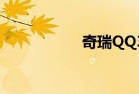 奇瑞QQ3性能怎么样