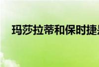玛莎拉蒂和保时捷是周围两个顶级制造商