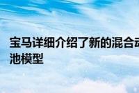 宝马详细介绍了新的混合动力技术 因为它致力于新的燃料电池模型