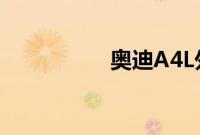 奥迪A4L外观方面展示