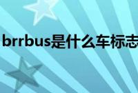 brrbus是什么车标志（为什么巴博斯很少见）