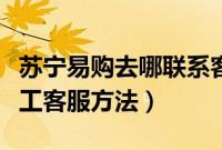 苏宁易购去哪联系客服（苏宁易购一键联系人工客服方法）