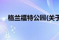 格兰福特公园(关于格兰福特公园的简介)