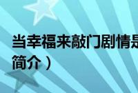 当幸福来敲门剧情是什么（当幸福来敲门剧情简介）