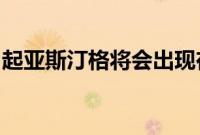 起亚斯汀格将会出现在莫斯科的汽车分享会上
