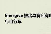 Energica 推出具有所有电动摩托车续航里程最长的新型旅行自行车