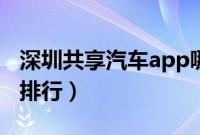 深圳共享汽车app哪个好（深圳共享汽车app排行）