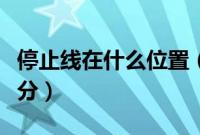 停止线在什么位置（停止线以外和以内怎么区分）