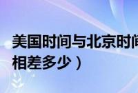 美国时间与北京时间对照表（美国与北京时间相差多少）