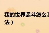 我的世界漏斗怎么制作（我的世界漏斗制作方法）