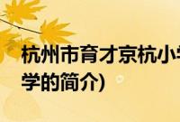 杭州市育才京杭小学(关于杭州市育才京杭小学的简介)