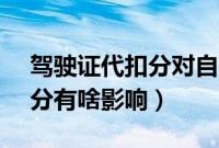 驾驶证代扣分对自己有影响吗（c1替别人扣分有啥影响）